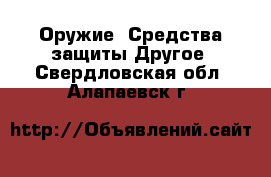 Оружие. Средства защиты Другое. Свердловская обл.,Алапаевск г.